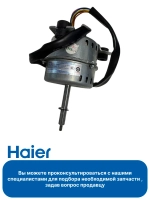 Мотор вентилятора внутреннего блока 0010452497 Haier