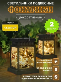 Светильники уличные декоративные "Фонарики" с гирляндой нить 3 метра