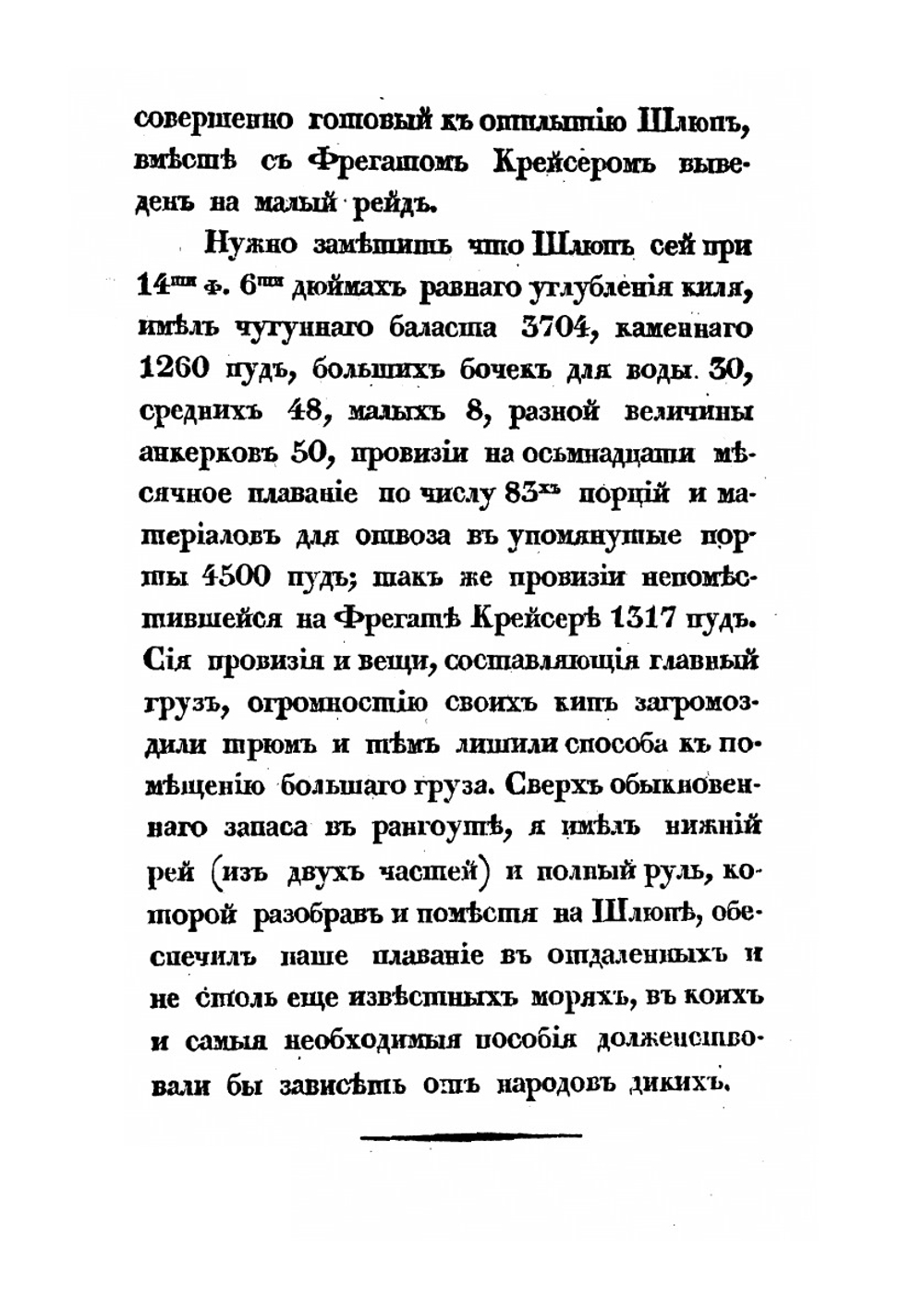 Плавание вокруг света на шлюпе Ладоге в 1822, 1823 и 1824 годах | А. Лазарев