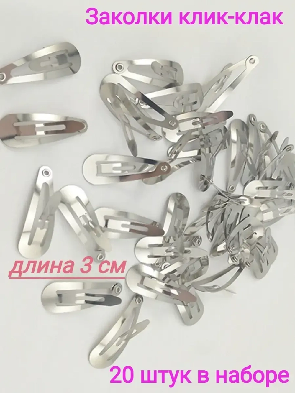 Заколки клик-клак маленькие 3 см 20 штук