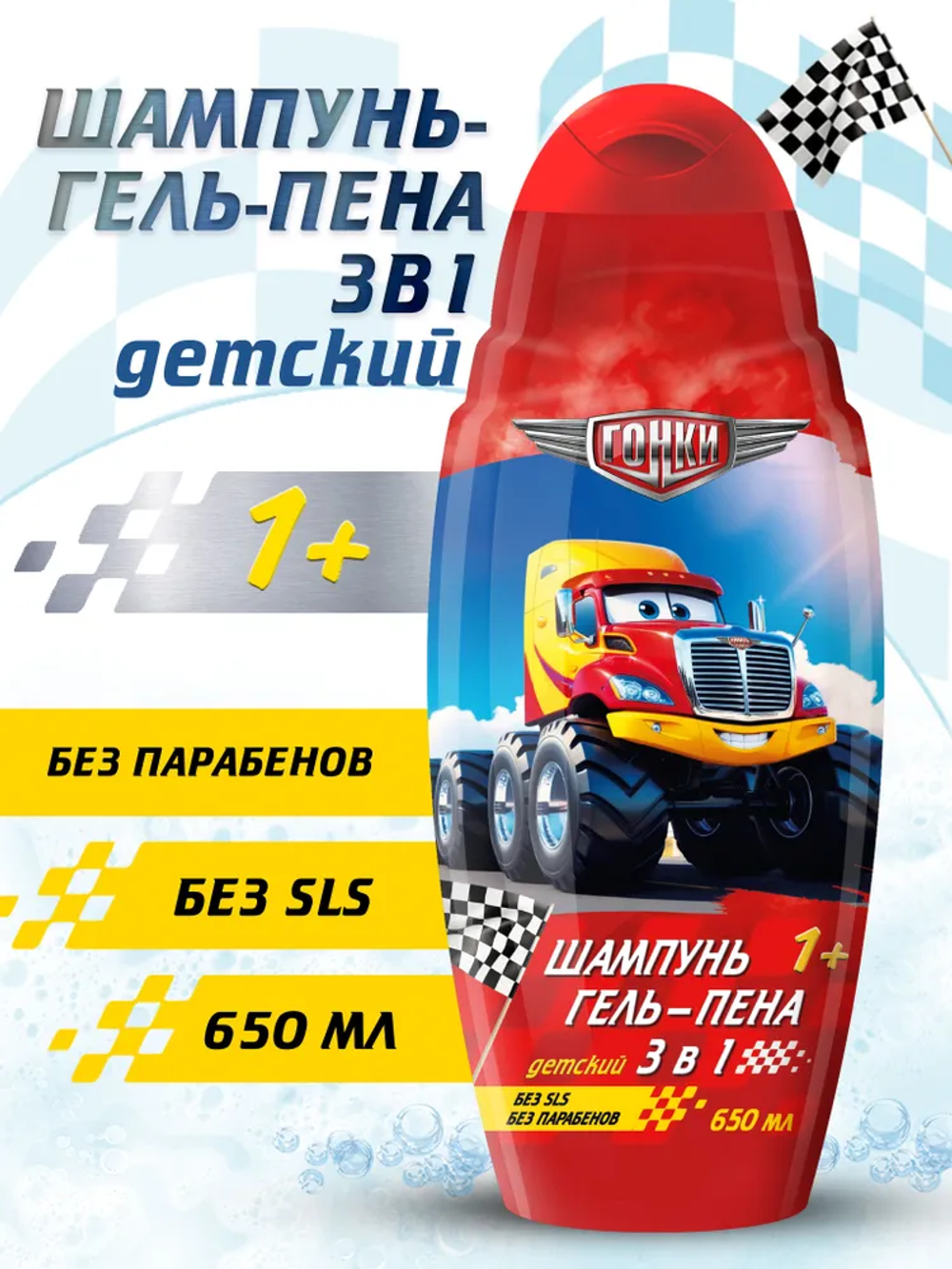 NEW! Гонки 650 мл. Шампунь+гель+пена 3в1, детс., бережн.очищ., д/волос, D-пантенол, дюшес