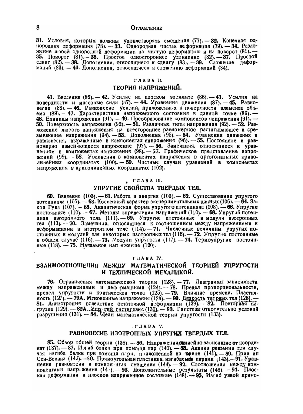 Математическая теория упругости | А. Ляв