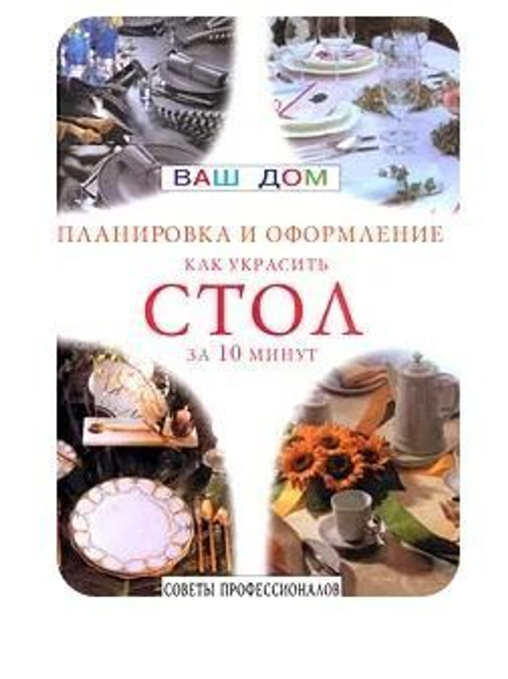 Как украсить стол за 10 минут. Планировка и оформление. Советы профессионалов