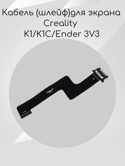 Кабель (шлейф) для экрана Creality K1/K1C/Ender 3V3
