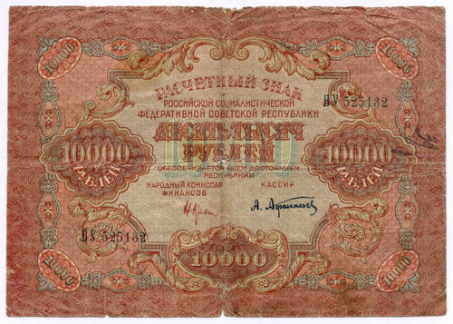 Расчетный знак 10000 рублей 1919 год. РСФСР. Кассир Афанасьев ВУ 525132. VG