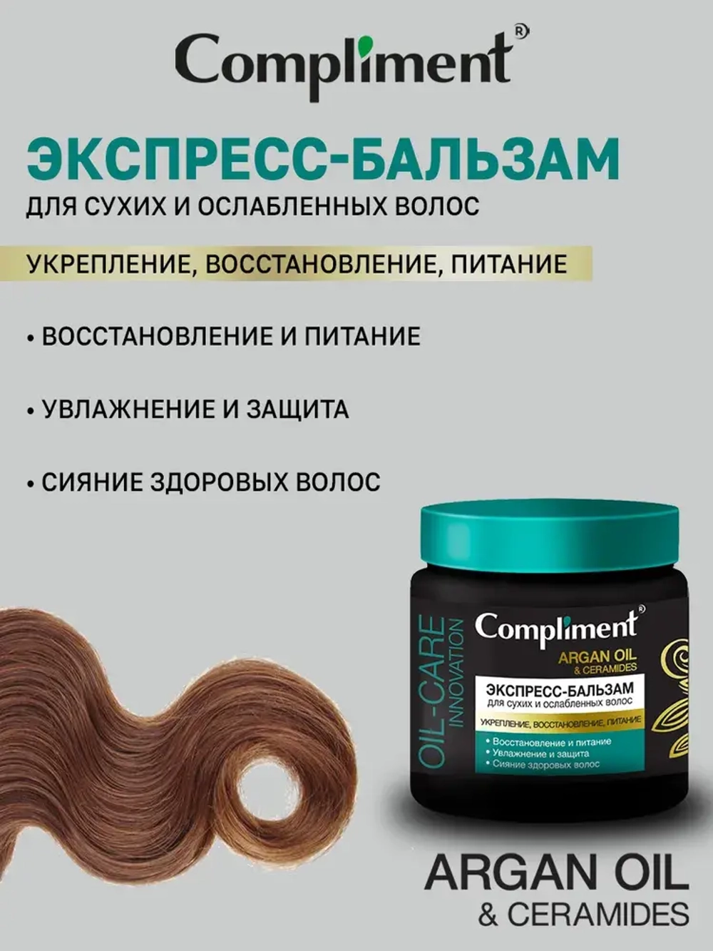 Compliment ARGAN OIL & CERAMIDES Экспресс-бальзам для сухих и ослабленных волос 500мл