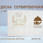 Доска для хлеба 30 см (гравировка)