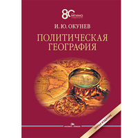 Окунев И. Ю. Политическая география