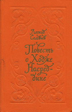 Повесть о Ходже Насреддине