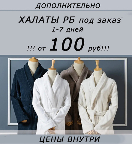 !!! ОТ 100 РУБ!!! Дополнительно халаты под заказ, 1-7 дней
