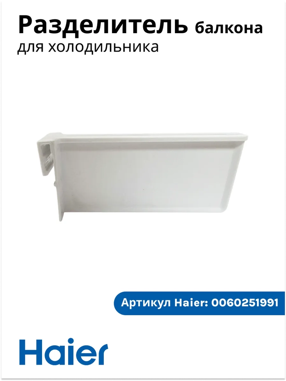 Разделитель балкона для холодильника хайер 0060251991 Haier