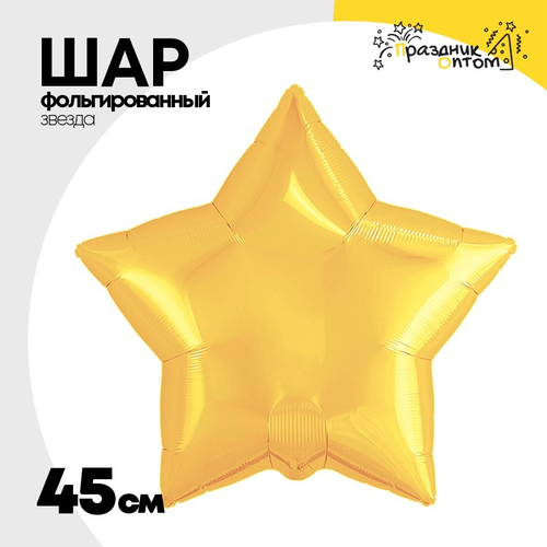 Шар фольгированный Звезда 45 см (Золотой)