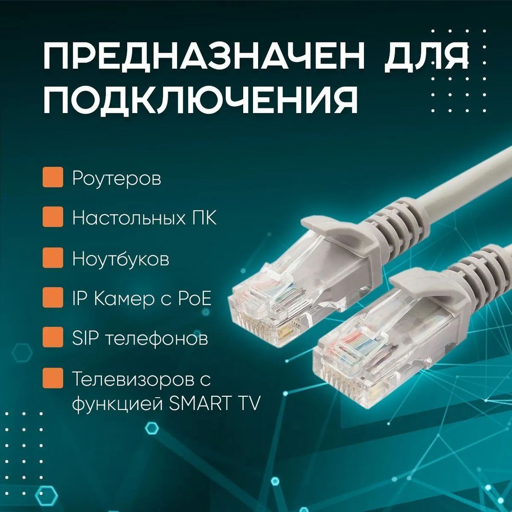 Патч корд - интернет кабель 1000 Мбит/сек, 8 жил
