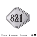 Номерок на дверь квартиры 821, для кабинета, офиса, шильдик 9 х 7 см, серебристый, Айдентика Технолоджи