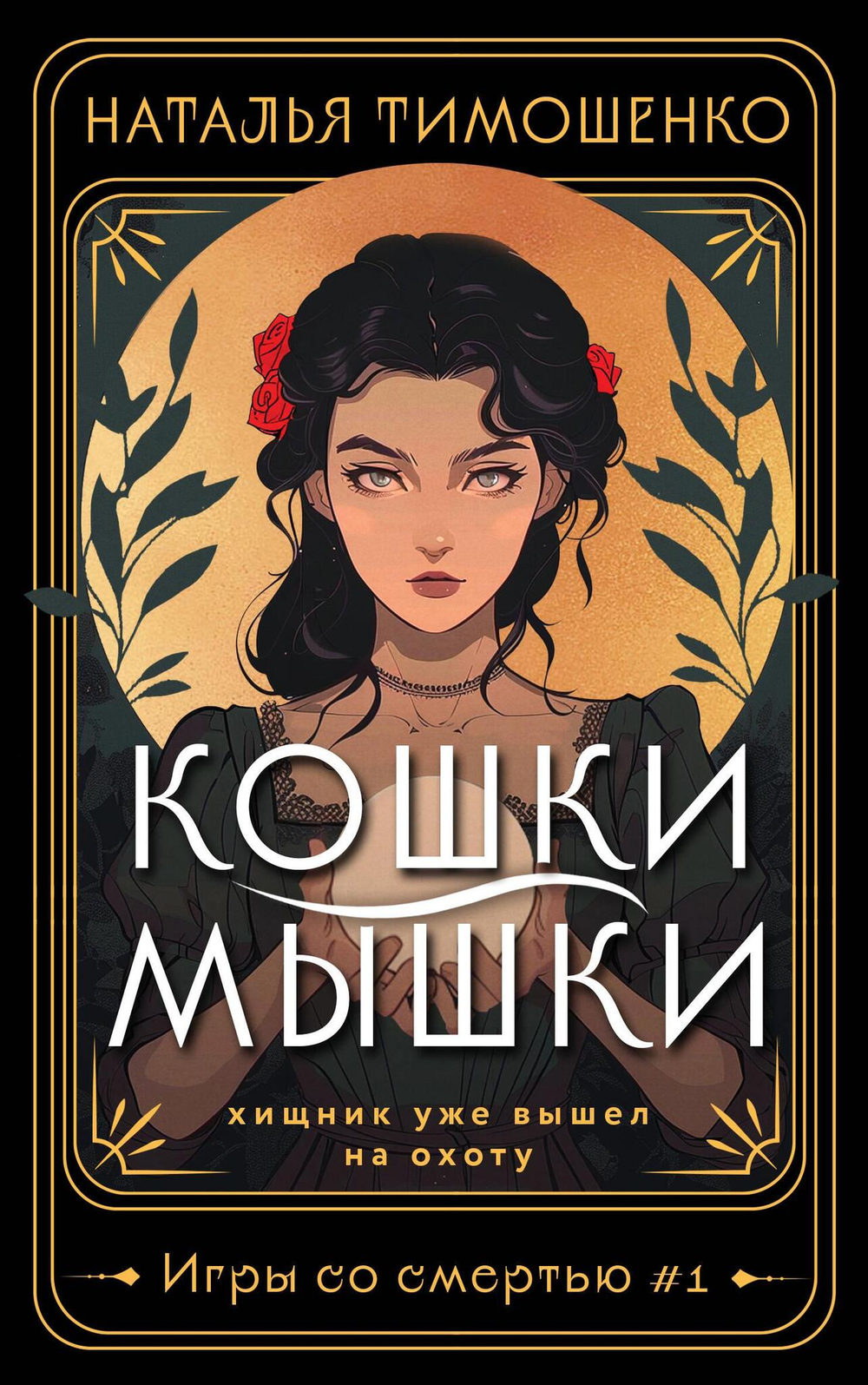 Кошки-мышки (Игры со смертью #1)