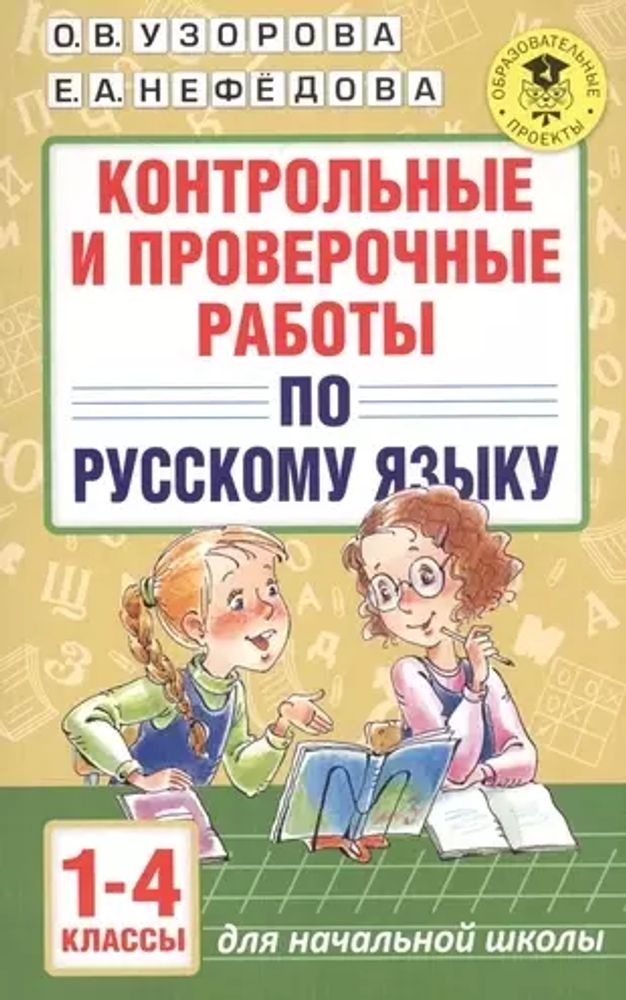 АКМ. Контрольные и проверочные работы по рус.яз. 1-4 (1-3) кл. (Узорова)