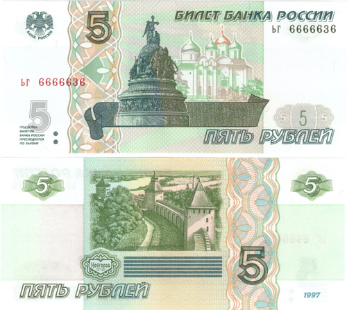 5 рублей 1997 год ЬГ 6666636 Красивый номер Пресс UNC