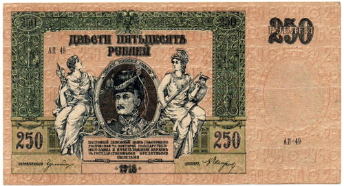 Денежный знак - 250 рублей 1918 год - Ростов-на-Дону - Серия АП-49 - Локальный выпуск