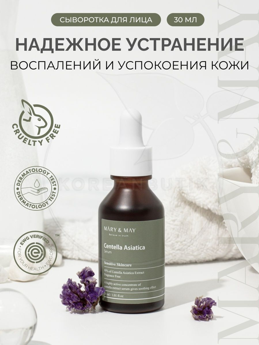 Успокаивающая сыворотка с центеллой азиатской ​- MARY & MAY Centella Asiatica Serum, 30 мл