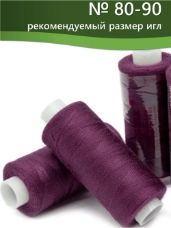 Нитки BESTEX для швейных машин и оверлока 40/2, упаковка 5 шт, цвет 347 светлая слива