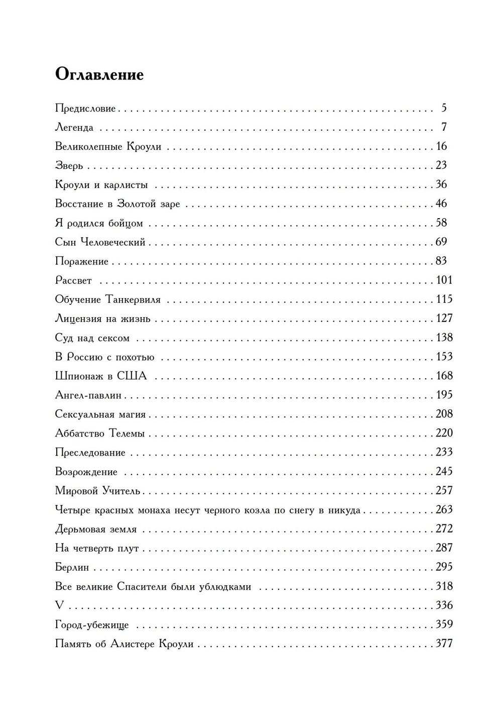 Алистер Кроули: Биография. Духовный революционер, романтический путешественник, оккультный учитель и шпион