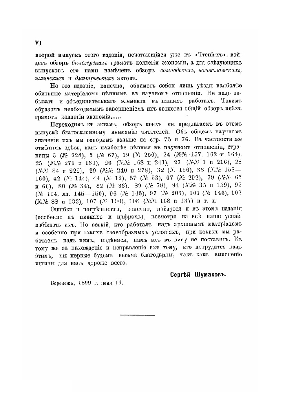 Обзор "Грамот коллегии экономии".. Выпуск 1. Обзор бежецких (1300-1767 гг.) и алатырских (1607-1761 гг.) актов | С. А. Шумаков