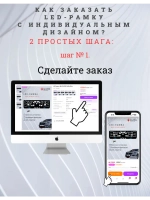 LED рамка под госномер для авто. С индивидуальным дизайном.