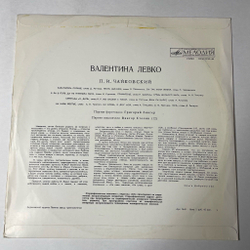 Винтажная виниловая пластинка LP П. Чайковский, Валентина Левко, Романсы П. Чайковского (СССР 1970)