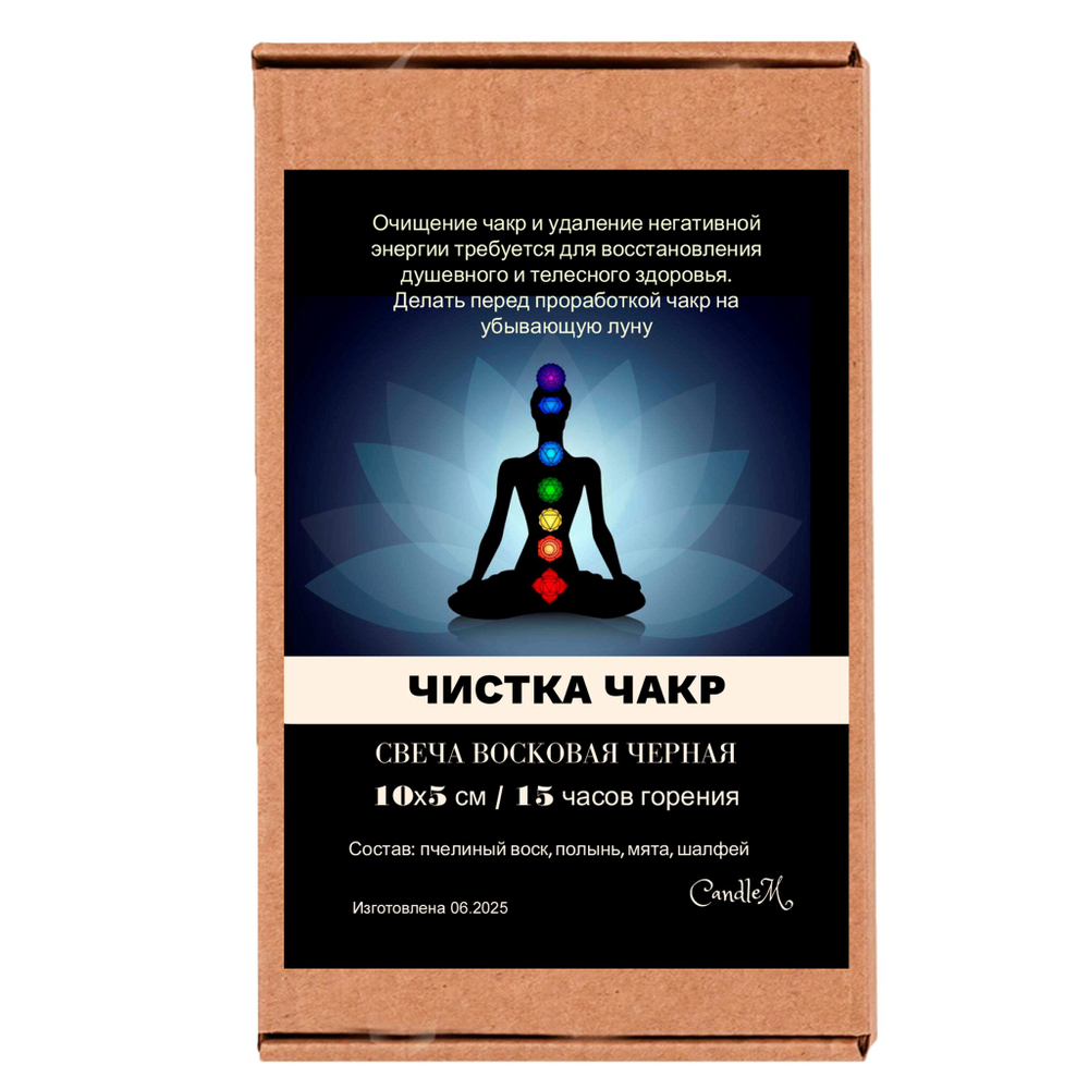 Свеча черная чакровая / ЧИСТКА ЧАКР - 10х5 см