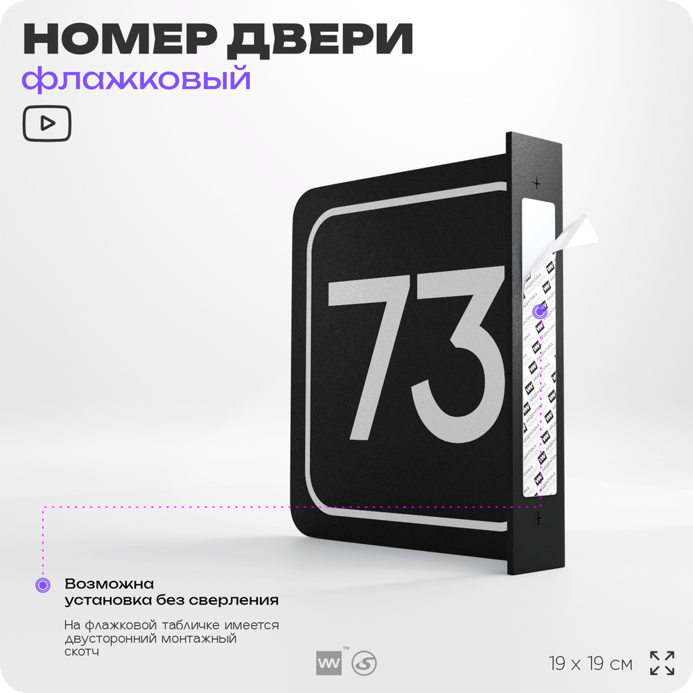 Табличка флажковая с номером 73 на дверь квартиры, для офиса, кабинета, аудитории, склада, черная двустороняя 19х19 см, Айдентика Технолоджи