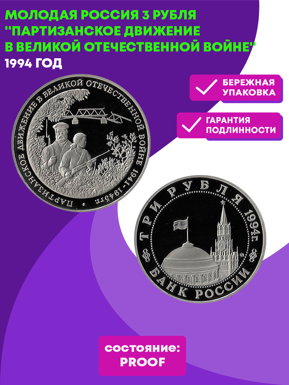 (Proof) 3 рубля Партизанское движение в Великой Отечественной войне 1994 год