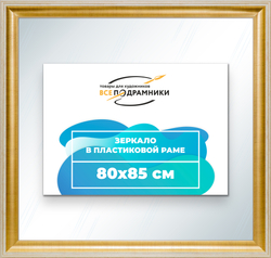 Зеркало настенное в раме 80x85