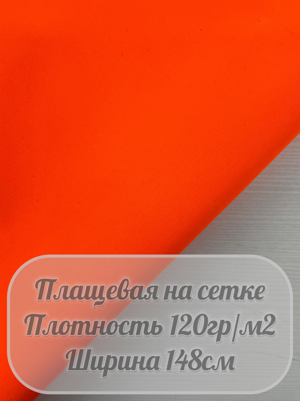 Ткань плащевая на сетке (оранжевый)