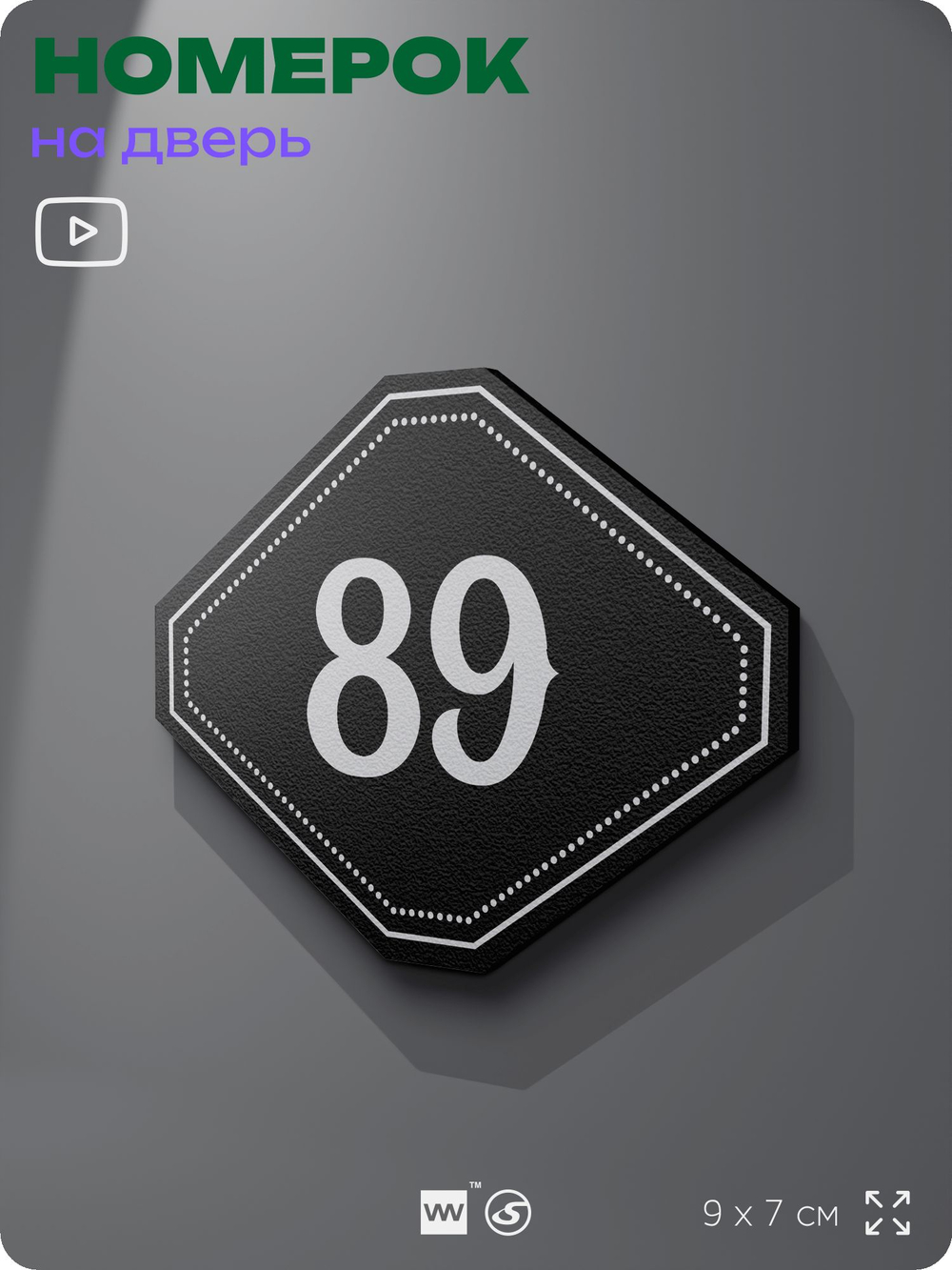 Номерок на дверь квартиры 89, для кабинета, офиса, шильдик 9 х 7 см, черный, Айдентика Технолоджи