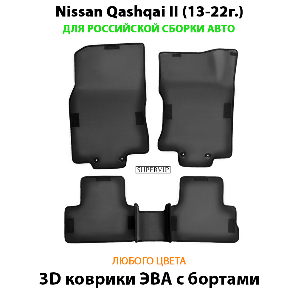 комплект eva ковриков в салон авто для Nissan Qashqai II 13-22 от supervip