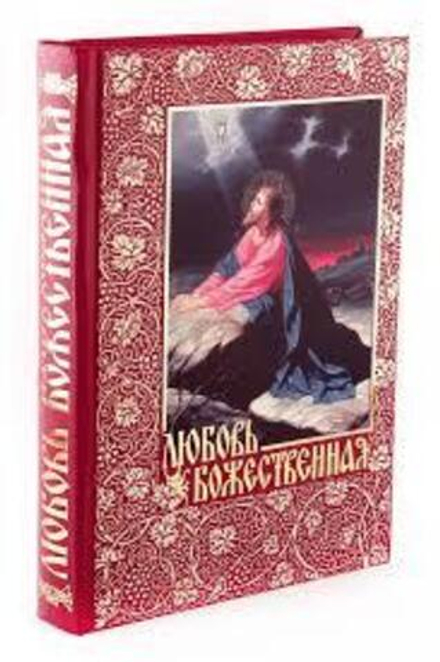 Любовь Божественная. Опыт раскрытия главнейших христианских догматов из начала Любви Божественной (О