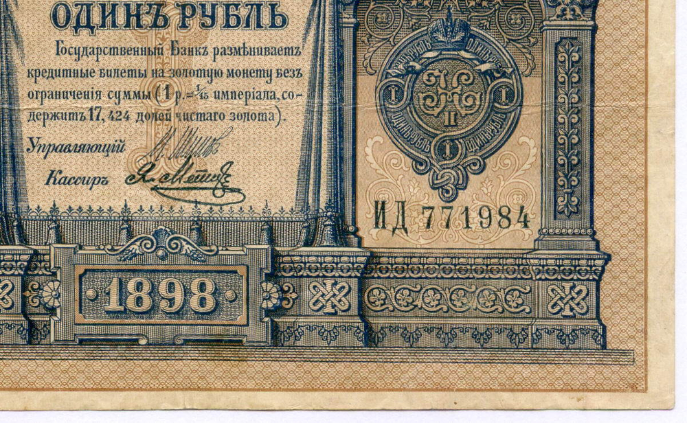 Кредитный билет 1 рубль 1898 года. Управляющий Шипов, кассир Я Метц ИД 771984. VF-