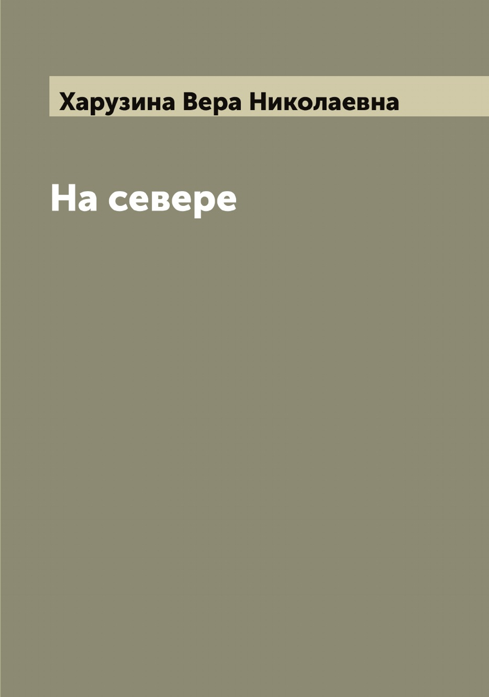 На севере | Харузина Вера Николаевна