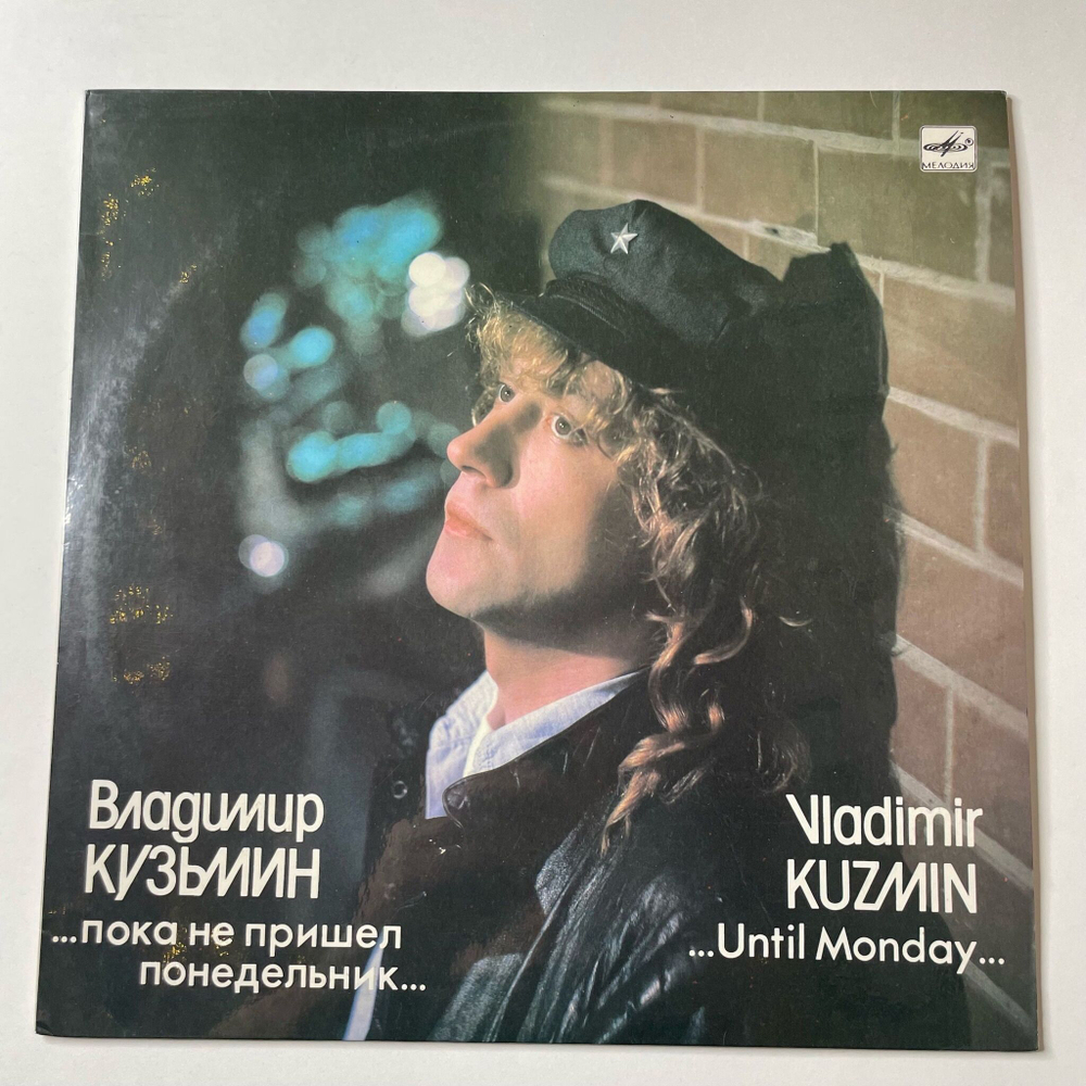 Винтажная виниловая пластинка LP Владимир Кузьмин Пока Не Пришел Понедельник Until Monday (СССР 1989)