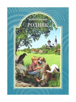 Родник. Борис Ганаго