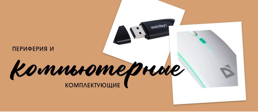 Компьютерные Комплектующие