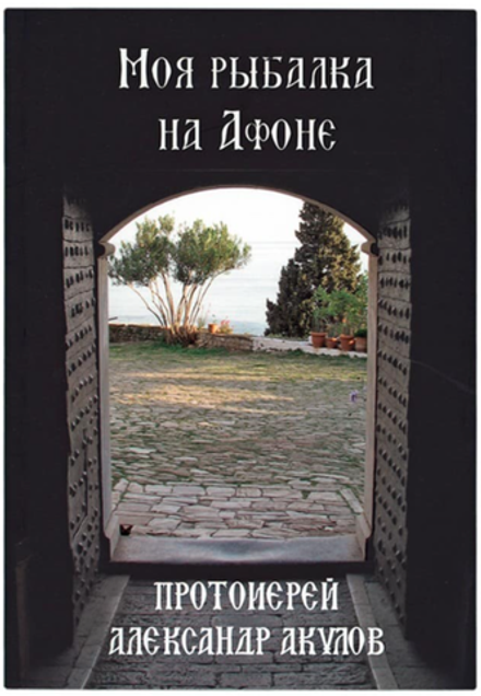 Моя рыбалка на Афоне (ИД "Адэф-Украина") (Прот. А. Акулов)