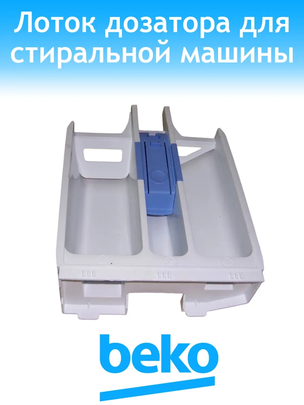 Лоток дозатора 2862300100 Beko