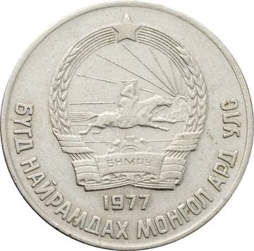 15 менге (мунгу) 1977 Монголия
