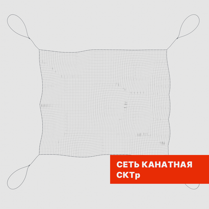 Сеть канатная транспортная (транспортировочная) СКТр