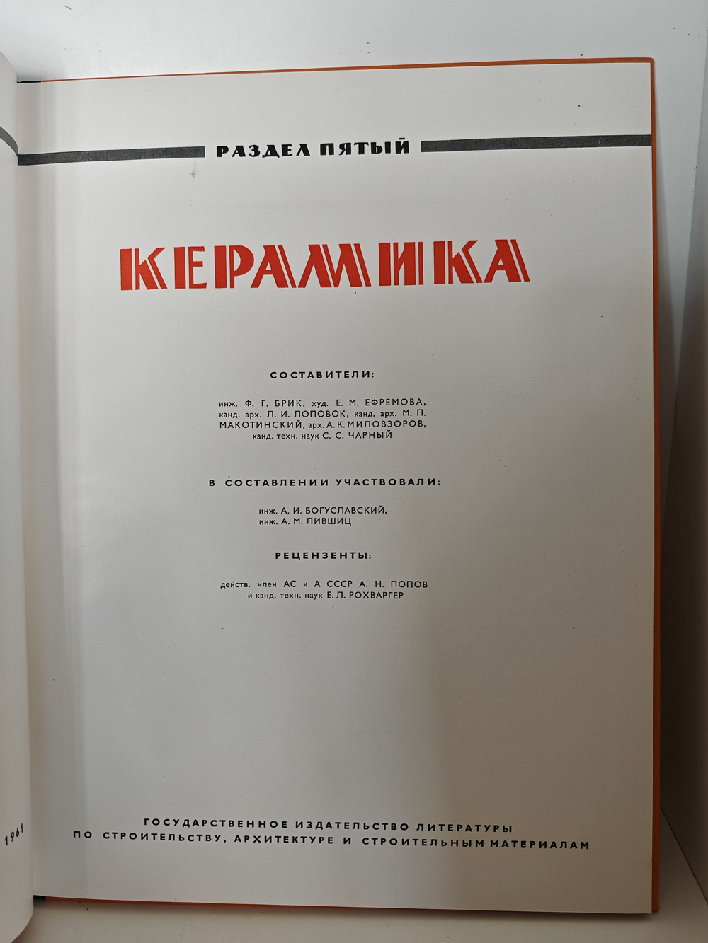 Каталог отделочных материалов и изделий в 8 книгах. Раздел пятый. Керамика