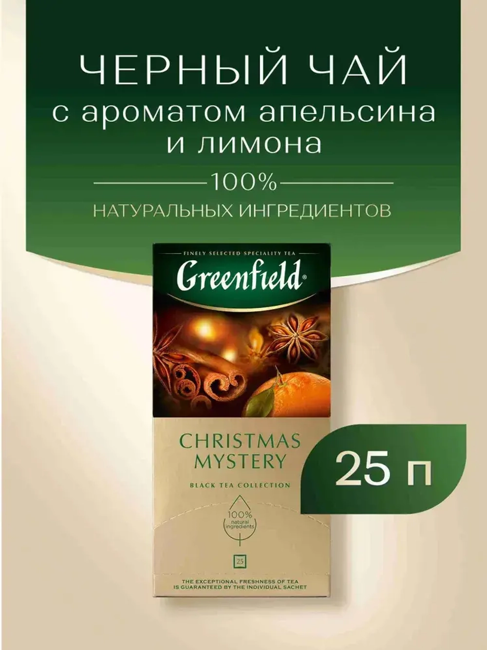 Чай в пакетиках чёрный Greenfield Christmas Mystery, 25 шт