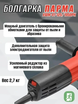 Шлифовальная машина Парма УШМ-01-125/1050РК 02.026.00010