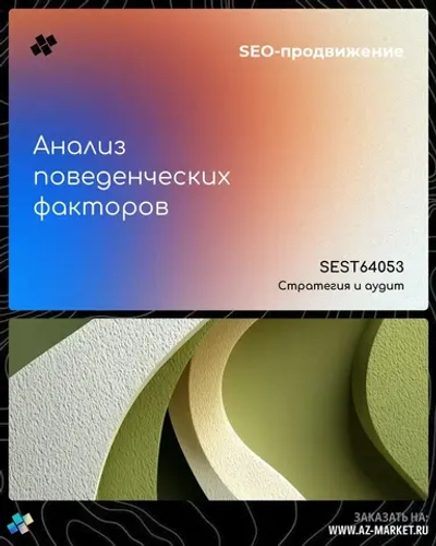 Анализ поведенческих факторов