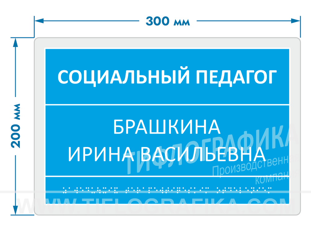 200х300 мм (ПВХ 3 мм) Тактильная табличка комплексная, Полноцвет